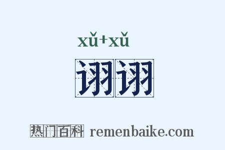 诩诩是什么意思的图片